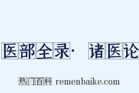 医部全录·诸医论是什么意思的图片